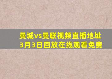 曼城vs曼联视频直播地址3月3日回放在线观看免费