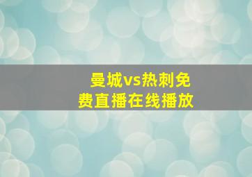 曼城vs热刺免费直播在线播放