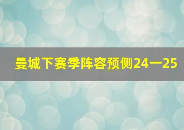 曼城下赛季阵容预侧24一25