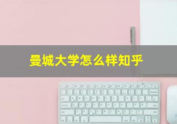 曼城大学怎么样知乎