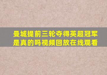 曼城提前三轮夺得英超冠军是真的吗视频回放在线观看