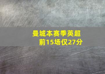 曼城本赛季英超前15场仅27分