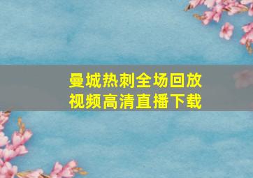 曼城热刺全场回放视频高清直播下载