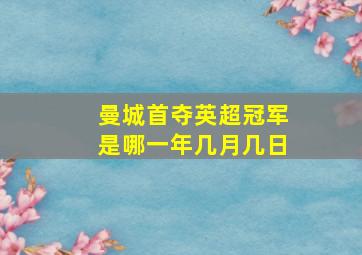 曼城首夺英超冠军是哪一年几月几日