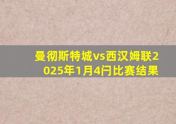 曼彻斯特城vs西汉姆联2025年1月4闩比赛结果