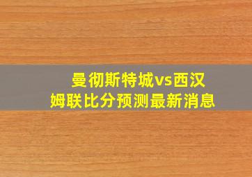 曼彻斯特城vs西汉姆联比分预测最新消息