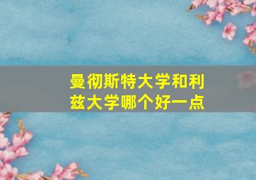 曼彻斯特大学和利兹大学哪个好一点