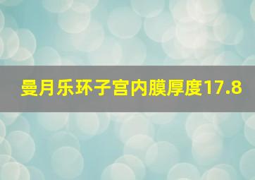 曼月乐环子宫内膜厚度17.8