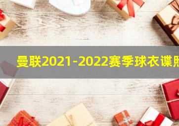 曼联2021-2022赛季球衣谍照