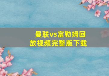 曼联vs富勒姆回放视频完整版下载