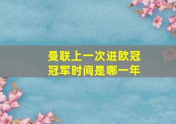 曼联上一次进欧冠冠军时间是哪一年