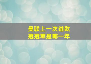 曼联上一次进欧冠冠军是哪一年