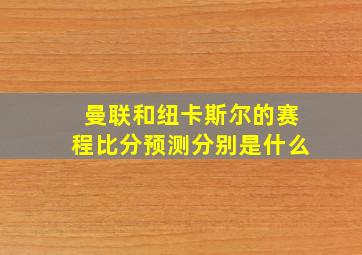 曼联和纽卡斯尔的赛程比分预测分别是什么