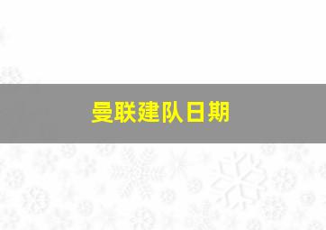 曼联建队日期