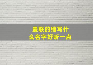 曼联的缩写什么名字好听一点