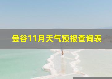 曼谷11月天气预报查询表