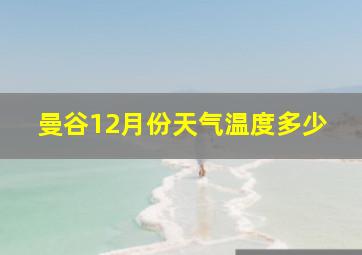 曼谷12月份天气温度多少