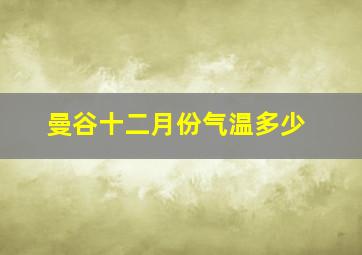 曼谷十二月份气温多少