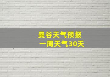 曼谷天气预报一周天气30天