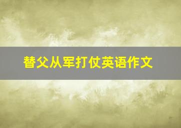 替父从军打仗英语作文