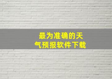 最为准确的天气预报软件下载