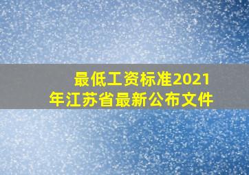 最低工资标准2021年江苏省最新公布文件