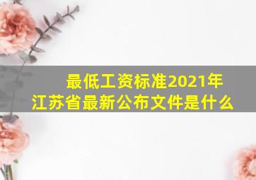 最低工资标准2021年江苏省最新公布文件是什么