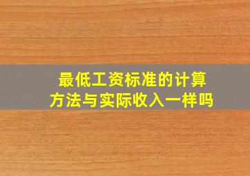 最低工资标准的计算方法与实际收入一样吗