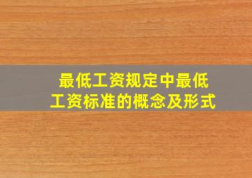 最低工资规定中最低工资标准的概念及形式