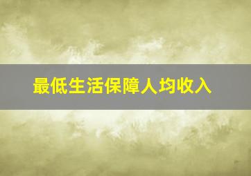 最低生活保障人均收入