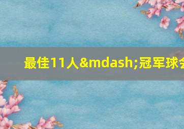 最佳11人—冠军球会