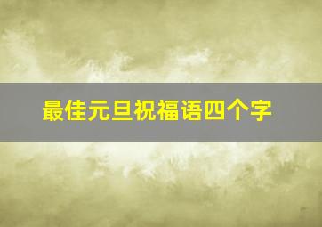 最佳元旦祝福语四个字