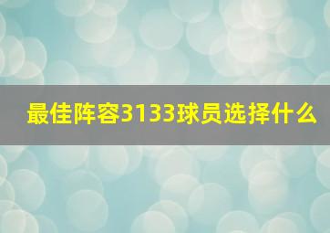 最佳阵容3133球员选择什么