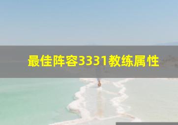 最佳阵容3331教练属性