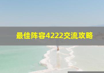 最佳阵容4222交流攻略