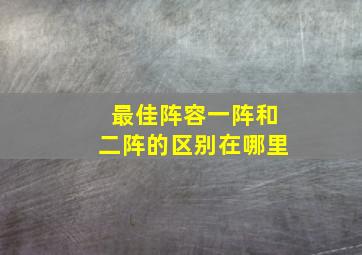 最佳阵容一阵和二阵的区别在哪里