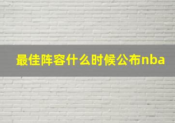 最佳阵容什么时候公布nba