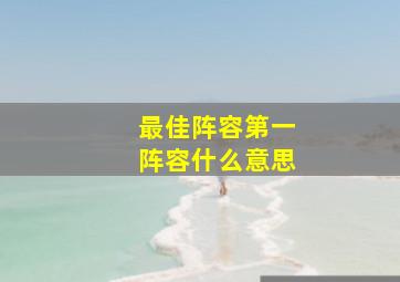 最佳阵容第一阵容什么意思