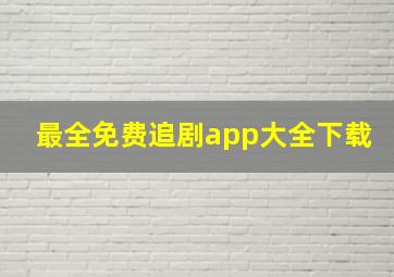 最全免费追剧app大全下载