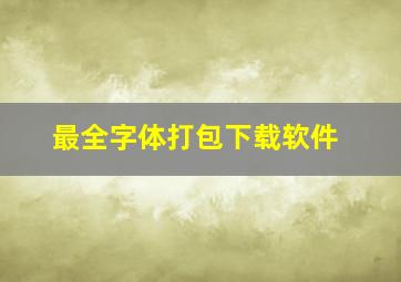 最全字体打包下载软件