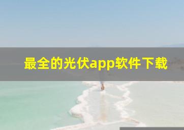 最全的光伏app软件下载