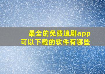 最全的免费追剧app可以下载的软件有哪些