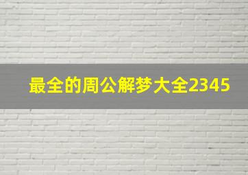 最全的周公解梦大全2345