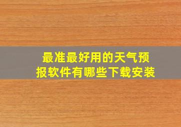 最准最好用的天气预报软件有哪些下载安装