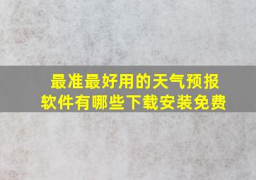 最准最好用的天气预报软件有哪些下载安装免费