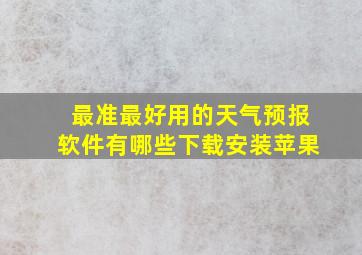 最准最好用的天气预报软件有哪些下载安装苹果