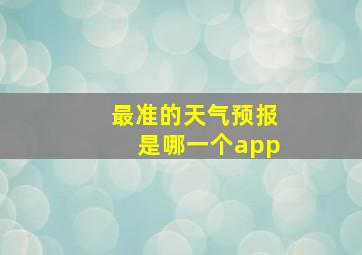 最准的天气预报是哪一个app