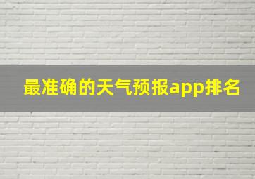 最准确的天气预报app排名