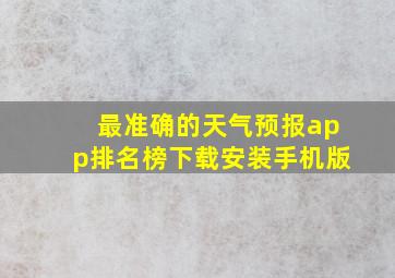 最准确的天气预报app排名榜下载安装手机版