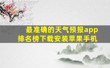 最准确的天气预报app排名榜下载安装苹果手机